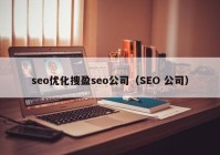 seo优化搜盈seo公司（SEO 公司）