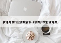 软件开发行业百度百科（软件开发行业分类）