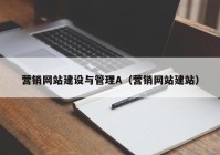 营销网站建设与管理A（营销网站建站）