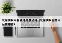 北京便民平台软件开发公司（北京便民服务平台有哪些）