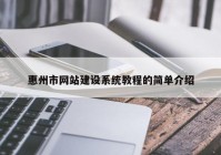 惠州市网站建设系统教程的简单介绍
