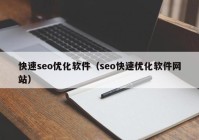 快速seo优化软件（seo快速优化软件网站）