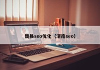 魏县seo优化（渭南seo）