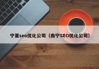 宁夏seo优化公司（南宁SEO优化公司）