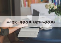 seo优化一年多少钱（高效seo多少钱）