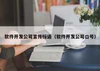 软件开发公司宣传标语（软件开发公司口号）