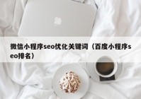 微信小程序seo优化关键词（百度小程序seo排名）