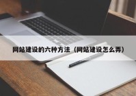 网站建设的六种方法（网站建设怎么弄）