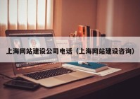 上海网站建设公司电话（上海网站建设咨询）