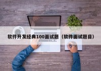 软件开发经典100面试题（软件面试题目）