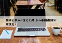 搜索引擎seo优化工具（seo网络搜索引擎优化）