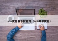 seo优化易下拉稳定（seo简单优化）