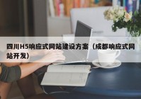 四川H5响应式网站建设方案（成都响应式网站开发）