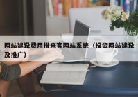 网站建设费用推来客网站系统（投资网站建设及推广）