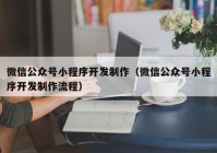 微信公众号小程序开发制作（微信公众号小程序开发制作流程）