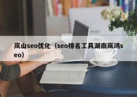 岚山seo优化（seo排名工具湖南岚鸿seo）