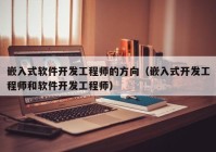 嵌入式软件开发工程师的方向（嵌入式开发工程师和软件开发工程师）