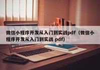 微信小程序开发从入门到实战pdf（微信小程序开发从入门到实战 pdf）