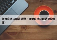 低价自适应网站建设（低价自适应网站建设品牌）