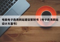 电脑电子商务网站建设策划书（电子商务网站设计方案书）