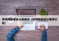 深圳网站建设公司报价（深圳网站设计服务公司）