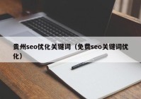 贵州seo优化关键词（免费seo关键词优化）