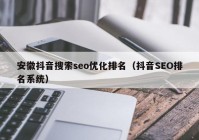 安徽抖音搜索seo优化排名（抖音SEO排名系统）