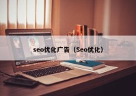 seo优化广告（Seo优化）