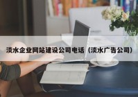 淡水企业网站建设公司电话（淡水广告公司）