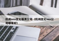 杭州seo优化服务公司（杭州优化seo公司哪家好）