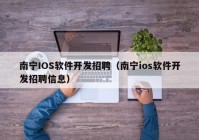 南宁IOS软件开发招聘（南宁ios软件开发招聘信息）