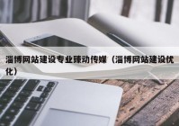 淄博网站建设专业臻动传媒（淄博网站建设优化）