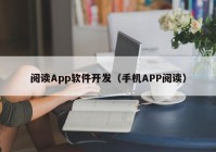 阅读App软件开发（手机APP阅读）