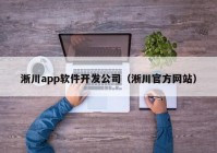 淅川app软件开发公司（淅川官方网站）