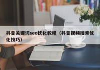 抖音关键词seo优化教程（抖音视频搜索优化技巧）