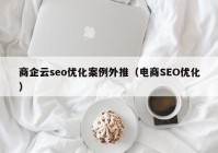 商企云seo优化案例外推（电商SEO优化）