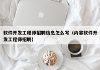 软件开发工程师招聘信息怎么写（内容软件开发工程师招聘）