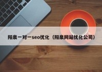 阳泉一对一seo优化（阳泉网站优化公司）