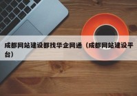 成都网站建设都找华企网通（成都网站建设平台）