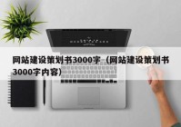 网站建设策划书3000字（网站建设策划书3000字内容）