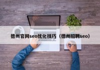 德州官网seo优化技巧（德州招聘seo）