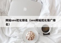 网站seo优化排名（seo网站优化推广排名）