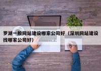 罗湖一般网站建设哪家公司好（深圳网站建设找哪家公司好）