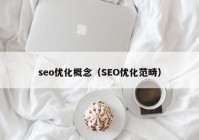 seo优化概念（SEO优化范畴）