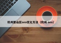 杭州萧山区seo优化方法（杭州 seo）