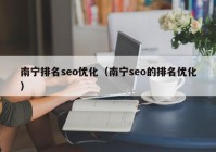 南宁排名seo优化（南宁seo的排名优化）