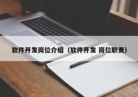 软件开发岗位介绍（软件开发 岗位职责）