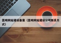 昆明网站建设备案（昆明网站建设公司联系方式）