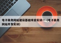 电子商务网站建设基础项目实训一（电子商务网站开发实训）