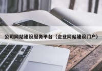 公司网站建设服务平台（企业网站建设门户）